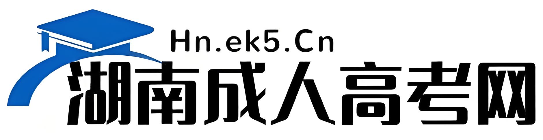 湖南成人高考自考_湖南成人高考网(hn.ek5.cn)